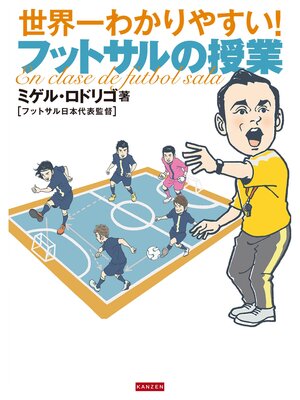 cover image of 世界一わかりやすい! フットサルの授業
